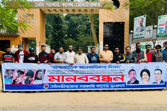 মৌলভীবাজার সরকারি কলেজ ছাত্রদলের মানববন্ধন