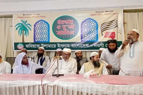 নওগাঁয় জমিয়ত উলামায় ইসলামের ইফতার ও দায়া মাহফিল অনুষ্ঠিত।