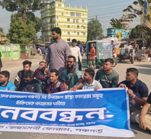 পঞ্চগড়ে আধুনিক সদর হাসপাতালসহ চিকিৎসক পদায়নের দাবিতে সড়ক অবরোধ