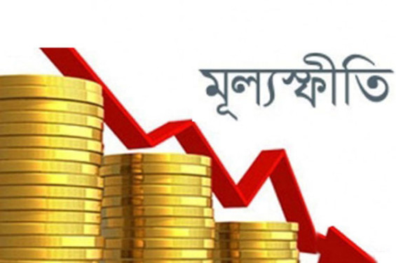 নতুন সরকারের পুরোনো চ্যালেঞ্জ মূল্যস্ফীতি
