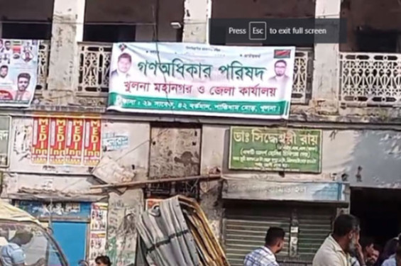 খুলনার পঞ্চবিথি ক্লাব দখলে নিয়েছে গন অধিকার পরিষদ, পাল্টাপাল্টি অভিযোগ