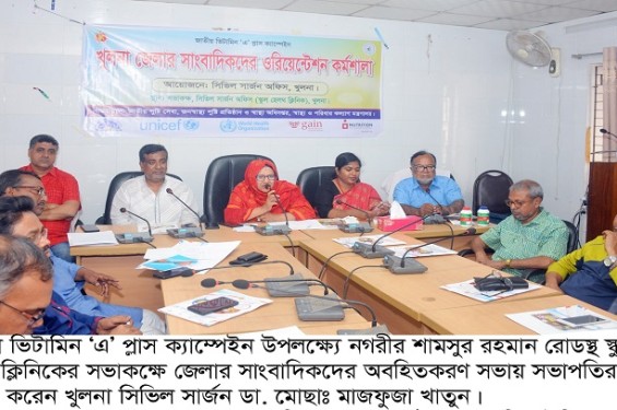 খুলনায় ভিটামিন ‘এ’ প্লাস ক্যাম্পেইন বিষয়ে সাংবাদিকদের অবহিতকরণ সভা অনুষ্ঠিত