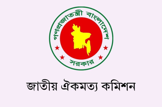 ফের বাড়ল জাতীয় ঐকমত্য কমিশনের মেয়াদ