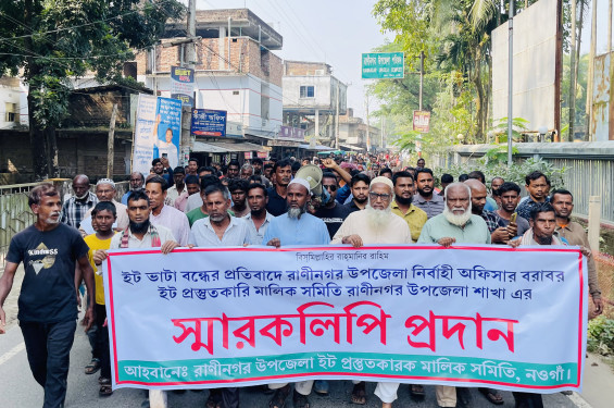রাণীনগরে ইটভাটা বন্ধের প্রতিবাদে মালিক-শ্রমিকদের বিক্ষোভ ও স্মারকলিপি