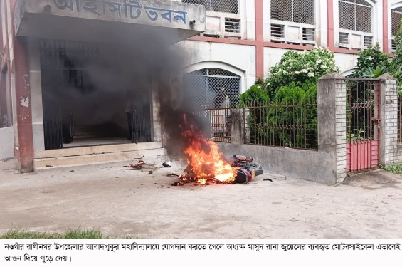 রাণীনগরে যোগদান করতে গিয়ে হামলার শিকার অধ্যক্ষ, মোটরসাইকেল আগুনে ভস্মীভূত