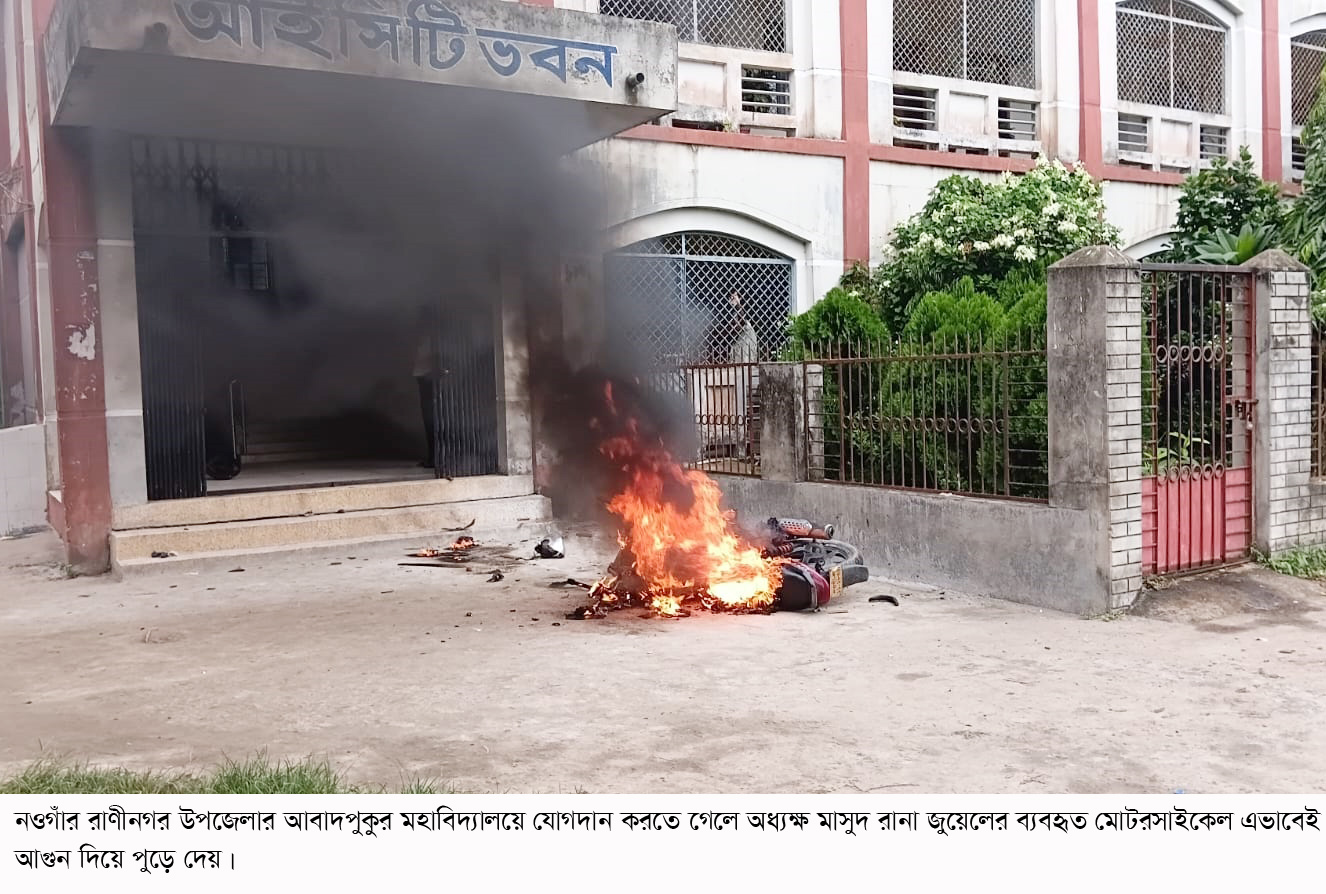 রাণীনগরে যোগদান করতে গিয়ে হামলার শিকার অধ্যক্ষ, মোটরসাইকেল আগুনে ভস্মীভূত