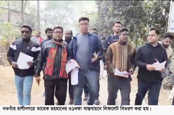 রাণীনগরে তারেক রহমানের ৩১দফা বাস্তবায়নে লিফলেট বিতরণ