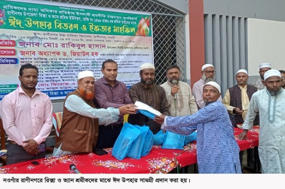রাণীনগরে রিক্সা ও ভ্যানের ৩০০ শ্রমীক পেলেন ঈদ উপহার