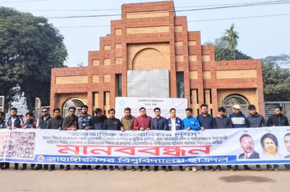 আন্তর্জাতিক মানবাধিকার দিবসে জাবি ছাত্রদলের মানববন্ধন