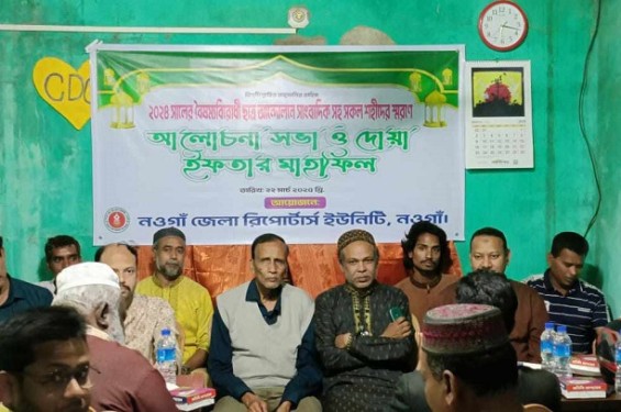 নওগাঁ জেলা রিপোর্টার্স ইউনিটির আয়োজনে দোয়া ও ইফতার মাহফিল
