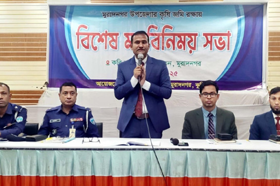 মুরাদনগরে কৃষি জমি রক্ষায় মতবিনিময় সভা