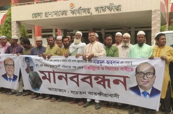 সাতক্ষীরার সাবেক ডিসি নাজমুল আহসানের গ্রেপ্তারের দাবিতে মানববন্ধন