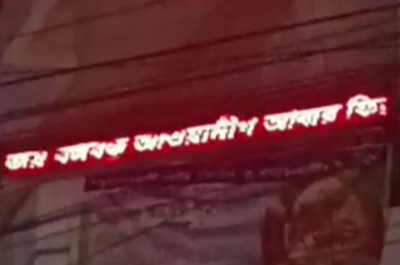 সাতক্ষীরায় বিলবোর্ডে ভেসে উঠলো ‘আওয়ামী লীগ আবার ফিরবে’