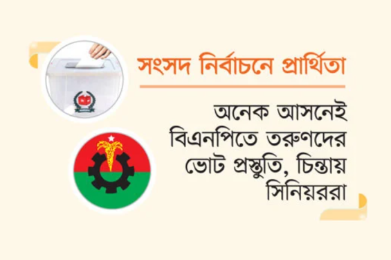 ৩০০ আসনে প্রার্থী বাছাই শুরু বিএনপির
