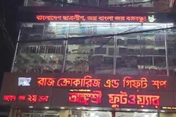 শেরপুরে ডিসপ্লেতে ভেসে উঠলো বাংলাদেশ ছাত্রলীগ, জয় বাংলা জয় বঙ্গবন্ধু