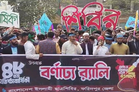 ১৬ বছর পর ফরিদপুরে ছাত্রশিবিরের প্রতিষ্ঠা বার্ষিকী উদযাপন