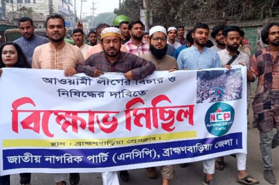 আ’ লীগ নিষিদ্ধের দাবিতে ব্রাহ্মণবাড়িয়ায় জাতীয় নাগরিক পার্টির বিক্ষোভ