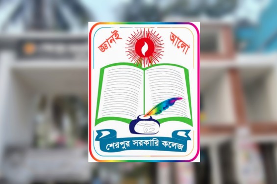 শেরপুরের এক কলেজ থেকেই ২শতাধিক শিক্ষার্থী চান্স পেয়েছে মেডিকেল ও বিশ্ববিদ্যালয়ে