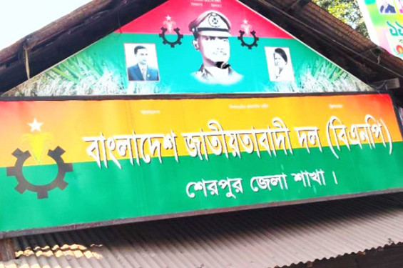 শেরপুর জেলা বিএনপির আংশিক আহবায়ক কমিটি স্থগিত