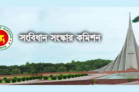 পরামর্শ-মতামত নিতে সংবিধান সংস্কার কমিশনের ওয়েবসাইট চালু