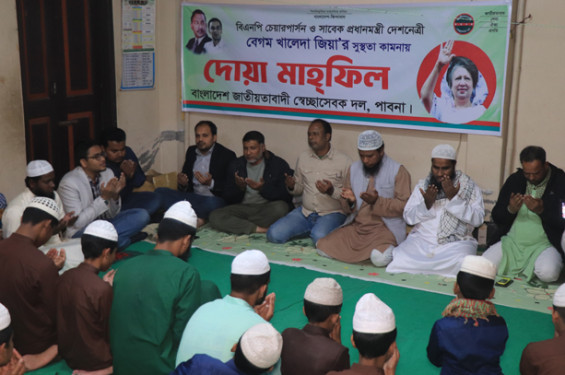 বেগম খালেদা জিয়া'র সুস্থতা কামনায় পাবনায় দোয়া মাহফিল