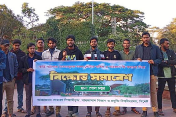 কোটা বাতিল ও ফি কমানোর দাবিতে শাবিতে বিক্ষোভ সমাবেশ
