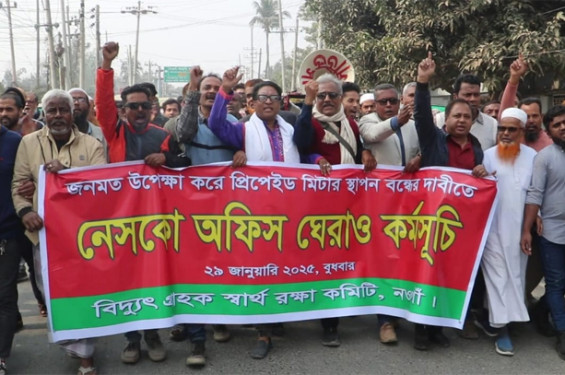 নওগাঁয় প্রিপেইড মিটার বন্ধের দাবীতে নেসকো অফিস ঘেরাও কর্মসূচি