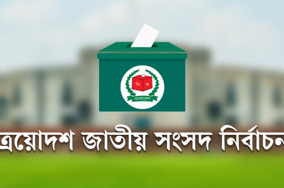 ভোটের দিন ঠিক রেখে পাবনা-১ ও ২ আসনে নতুন তফসিল ঘোষণা