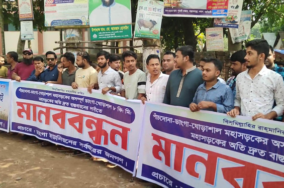 ডাংগা-ঘোড়াশাল সড়ক সংস্কারের দাবিতে মানববন্ধন, ভোগান্তিতে হাজারো মানুষ