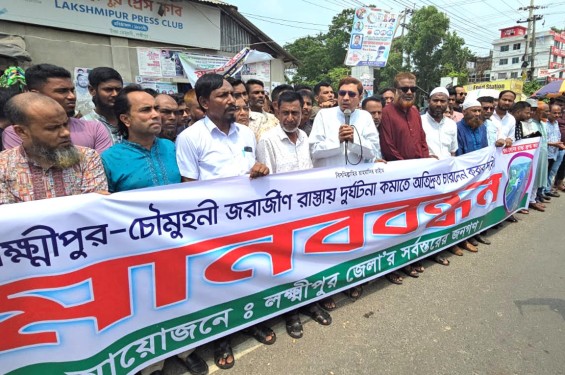 লক্ষ্মীপুর-চৌমুহনী সড়ক ফোর লেন করার দাবিতে মানববন্ধন