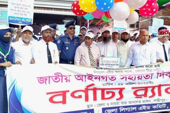 লক্ষ্মীপুরে জাতীয় আইনগত সহায়তা দিবসে বর্ণাঢ্য র‌্যালি ও সভা