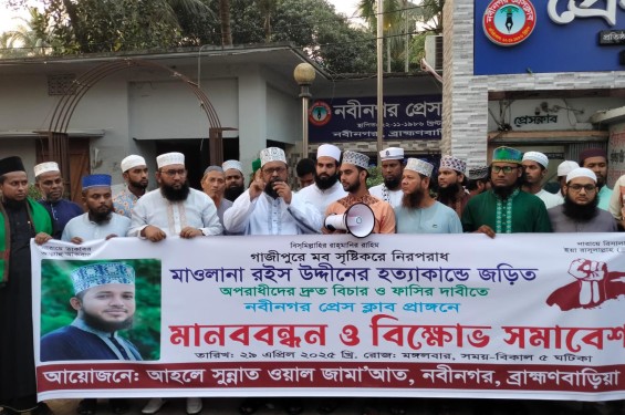 মাওলানা রইস উদ্দীন হত্যার বিচার দাবিতে নবীনগরে মানববন্ধন