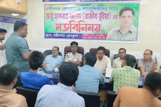 নবীনগর প্রেসক্লাবে বিএনপির মনোনয়ন প্রত্যাশী রাজীব ভূঁইয়ার মতবিনিময়