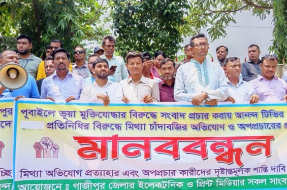 ভুয়া মুক্তিযোদ্ধার বিরুদ্ধে সংবাদ প্রকাশ করায় মিথ্যে মামলার প্রতিবাদে মানববন্ধন