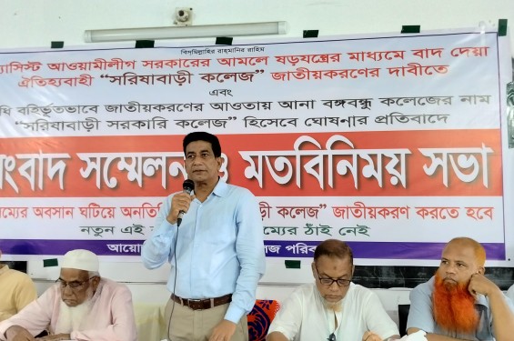 সরিষাবাড়ী কলেজ জাতীয়করণের দাবিতে সংবাদ সম্মেলন