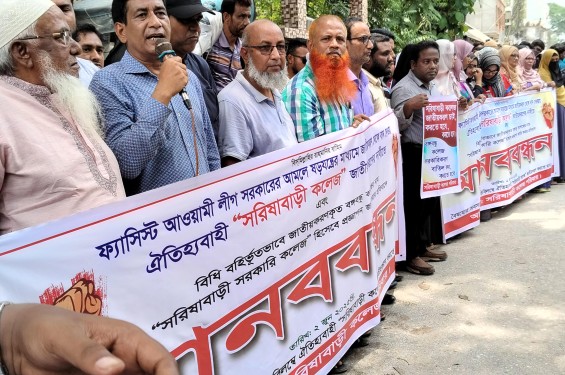 সরিষাবাড়ী কলেজ জাতীয়করণের দাবিতে বিক্ষোভ ও মানববন্ধন