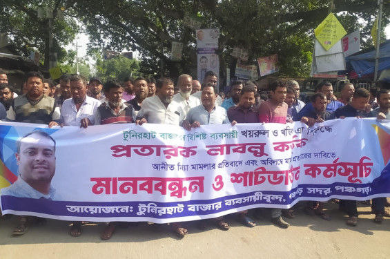 পঞ্চগড়ে ব্যবসায়ীর বিরুদ্ধে মিথ্যা মামলার প্রতিবাদে বিক্ষোভ মিছিল ও সমাবেশ