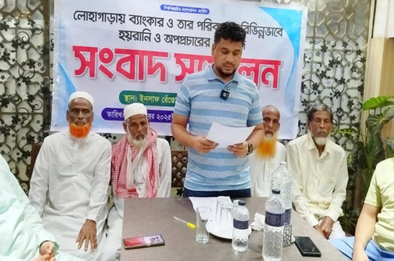 লোহাগাড়ায় ব্যাংকার ও পরিবারের বিরুদ্ধে মিথ্যা অপপ্রচারের অভিযোগ