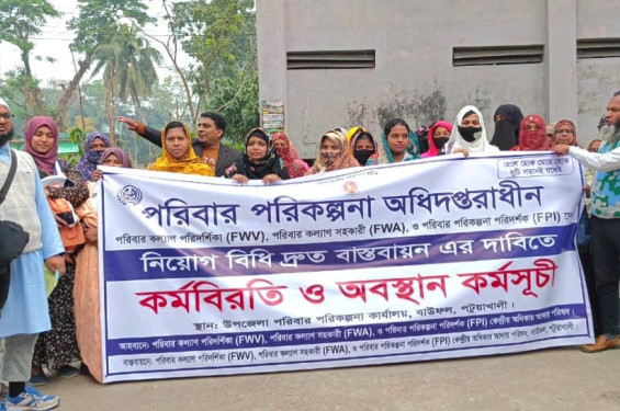 বাউফলে মাঠকর্মীদের বিক্ষোভ ও প্রতিবাদ সভা অনুষ্ঠিত