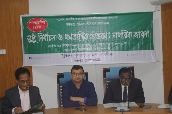 পঞ্চগড়ে সুষ্ঠু নির্বাচন ও গণতান্ত্রিক উত্তরণ শীর্ষক গোলটেবিল বৈঠক