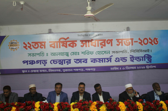 পঞ্চগড় চেম্বার অব কমার্সের বার্ষিক সাধারণ সভা অনুষ্ঠিত