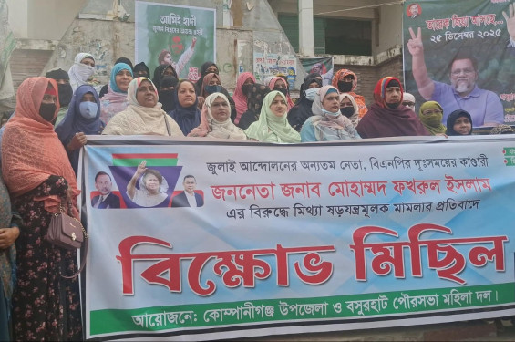 নোয়াখালীতে বিএনপির প্রার্থীর বিরুদ্ধে মামলার প্রতিবাদে মহিলা দলের বিক্ষোভ