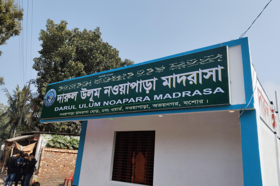 অভয়নগরে ‘দারুল উলূম নওয়াপাড়া মাদরাসা’র উদ্বোধন