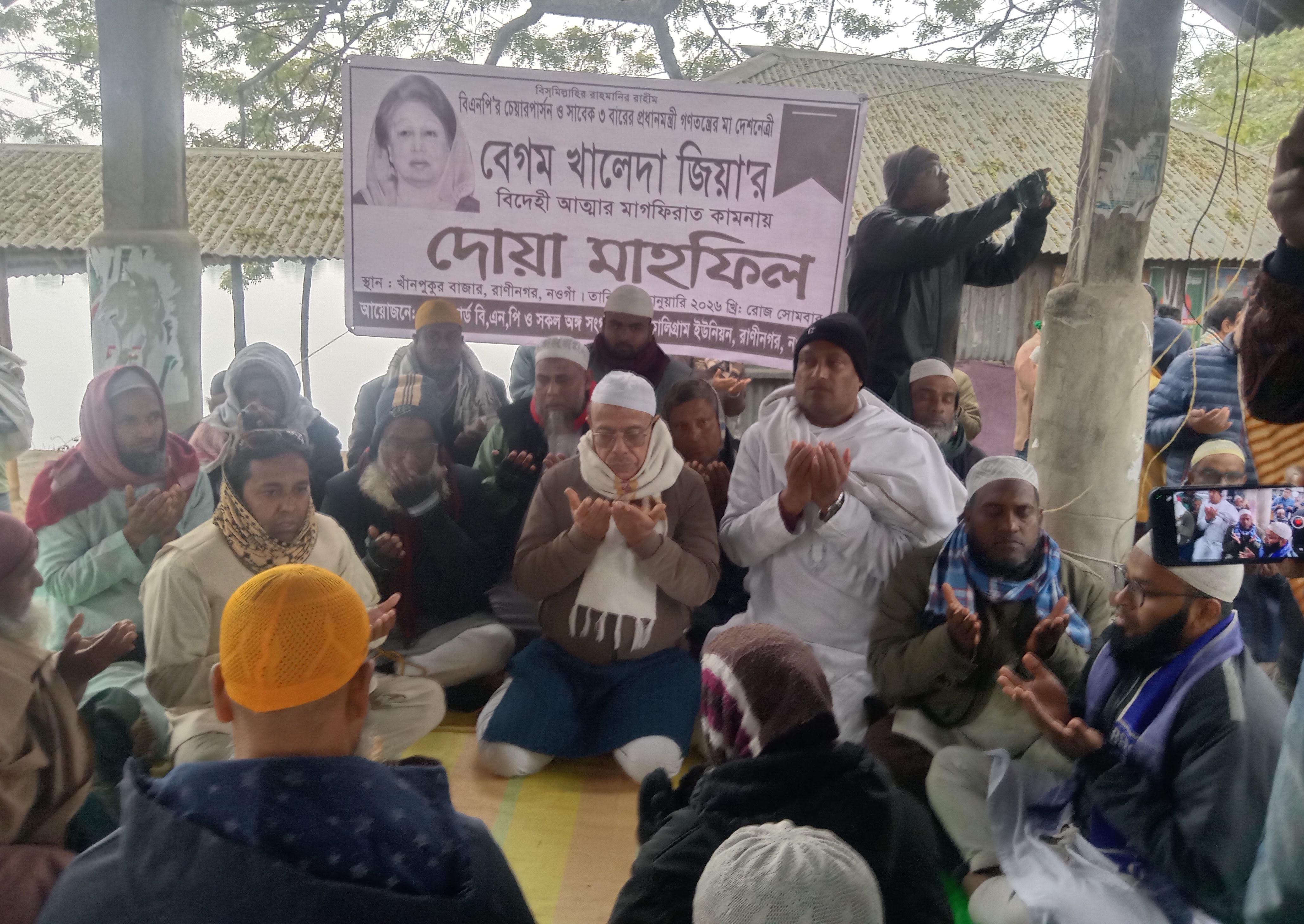 রাণীনগরে খালেদা জিয়ার মাগফিরাত কামনায় দোয়া ও মিলাদ মাহফিল