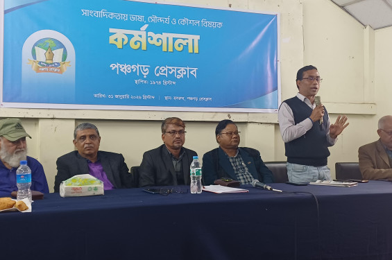 পঞ্চগড়ে সাংবাদিকদের পেশাগত দক্ষতা উন্নয়নে কর্মশালা অনুষ্ঠিত
