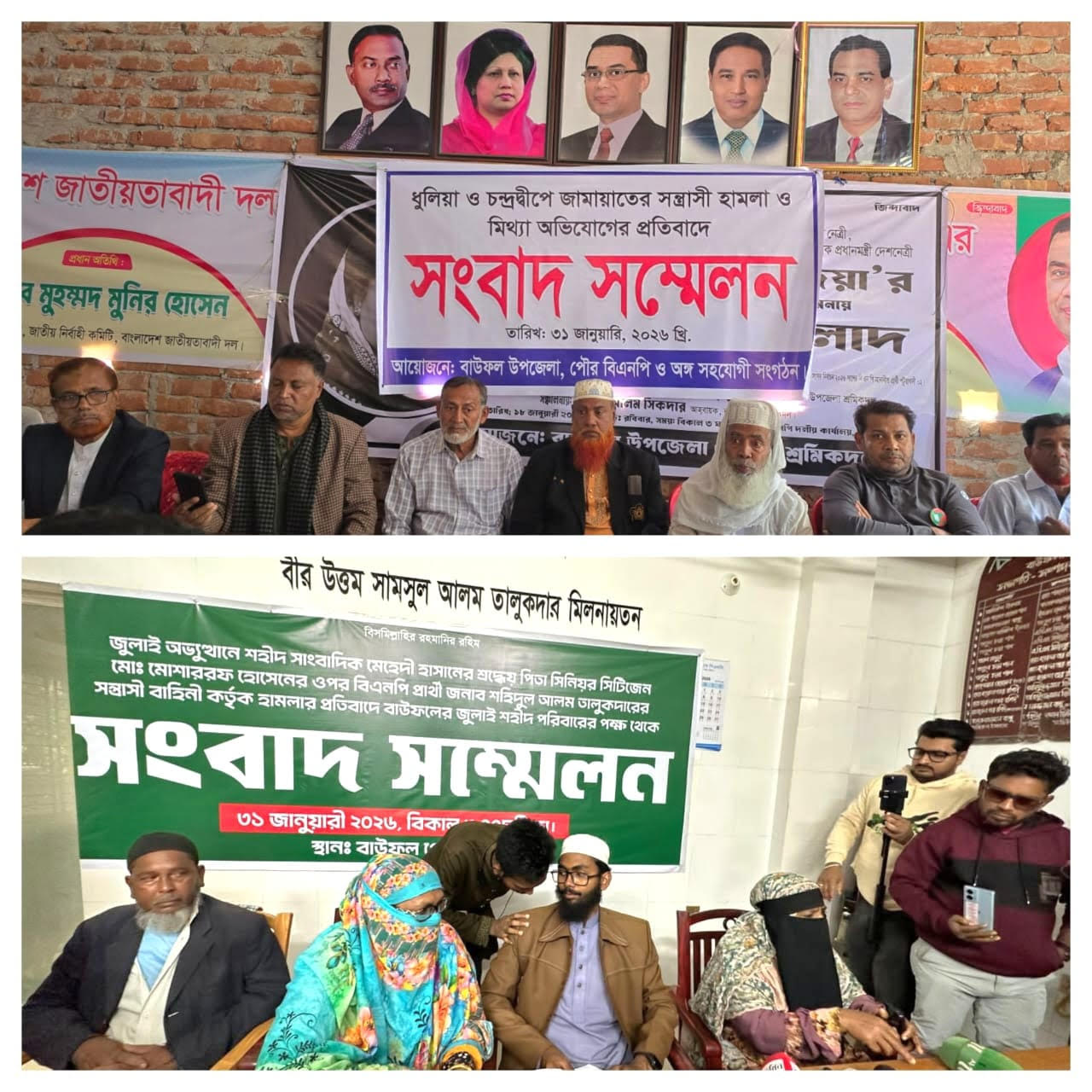 বাউফলে শহীদ সাংবাদিকের বাবার ওপর হামলা: বিএনপি-জামায়াতের পাল্টাপাল্টি সংবাদ সম্মেলন