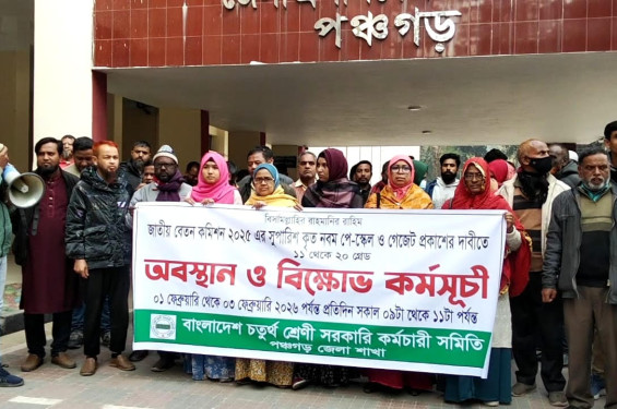 নতুন পে-স্কেল ও গেজেট প্রকাশের দাবিতে পঞ্চগড়ে বিক্ষোভ