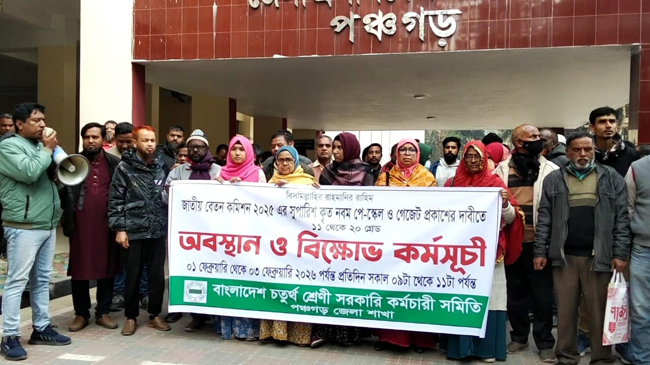 নতুন পে-স্কেল ও গেজেট প্রকাশের দাবিতে পঞ্চগড়ে বিক্ষোভ