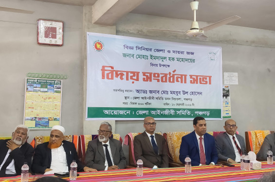 পঞ্চগড়ে সিনিয়র জেলা ও দায়রা জজ মোহাম্মদ ইমদাদুল হককে বিদায় সংবর্ধনা