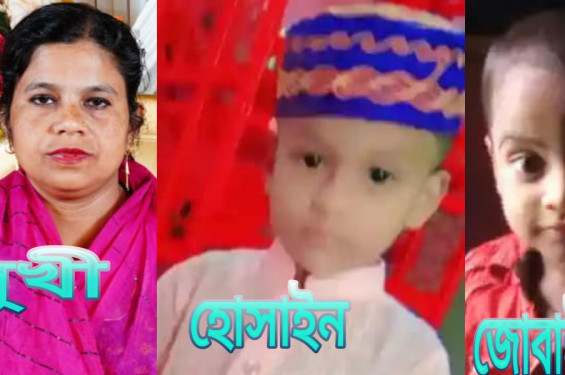 হোমনায় নিজ বিল্ডিংএ দুই শিশুসহ নারীকে জবাই করে হত্যা